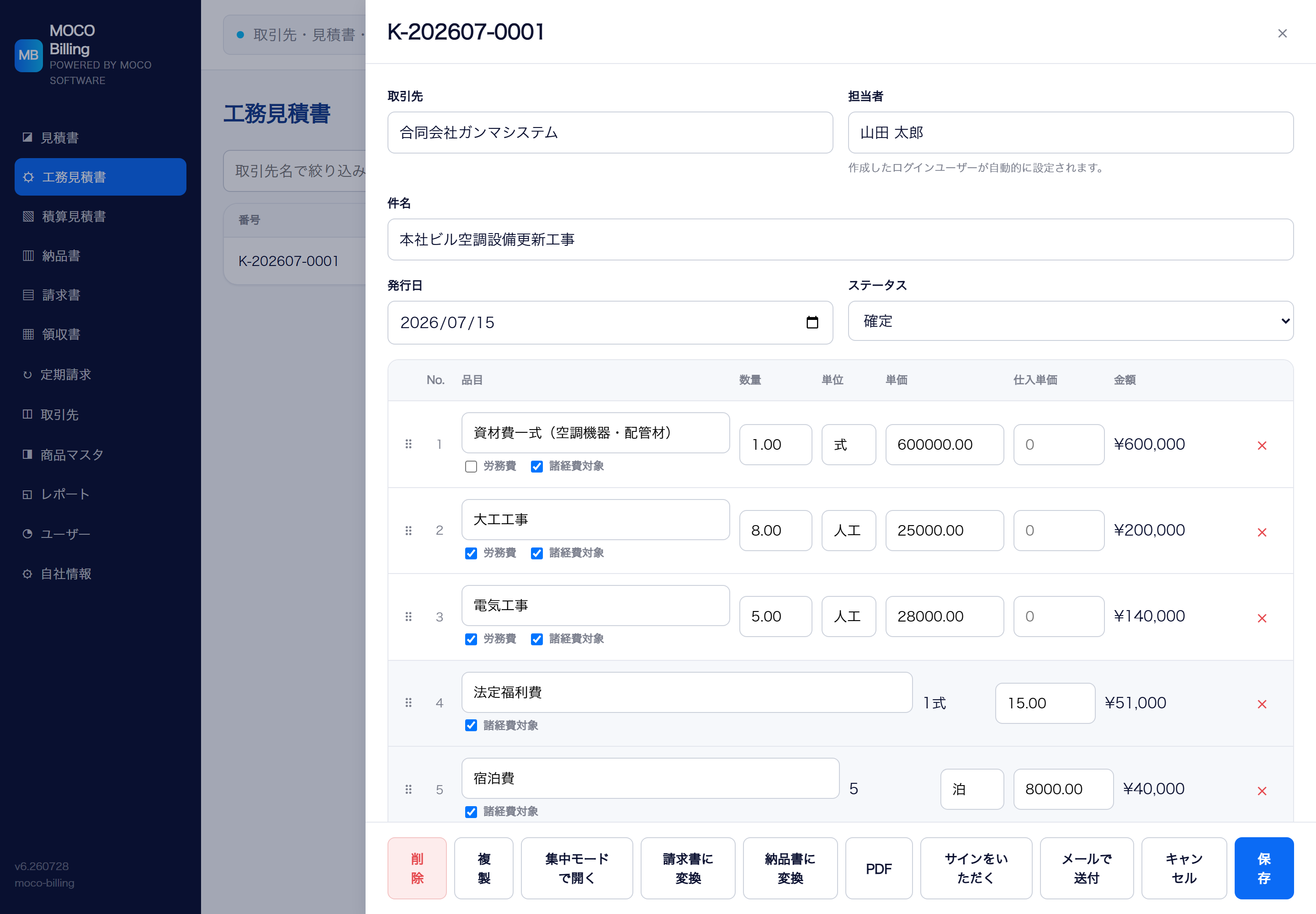 工務見積書の編集画面
