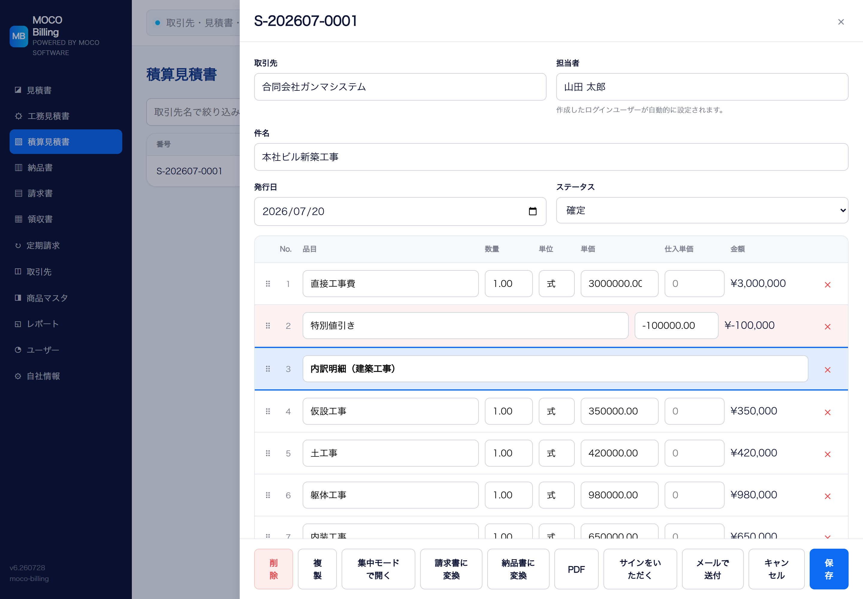 積算見積書の編集画面
