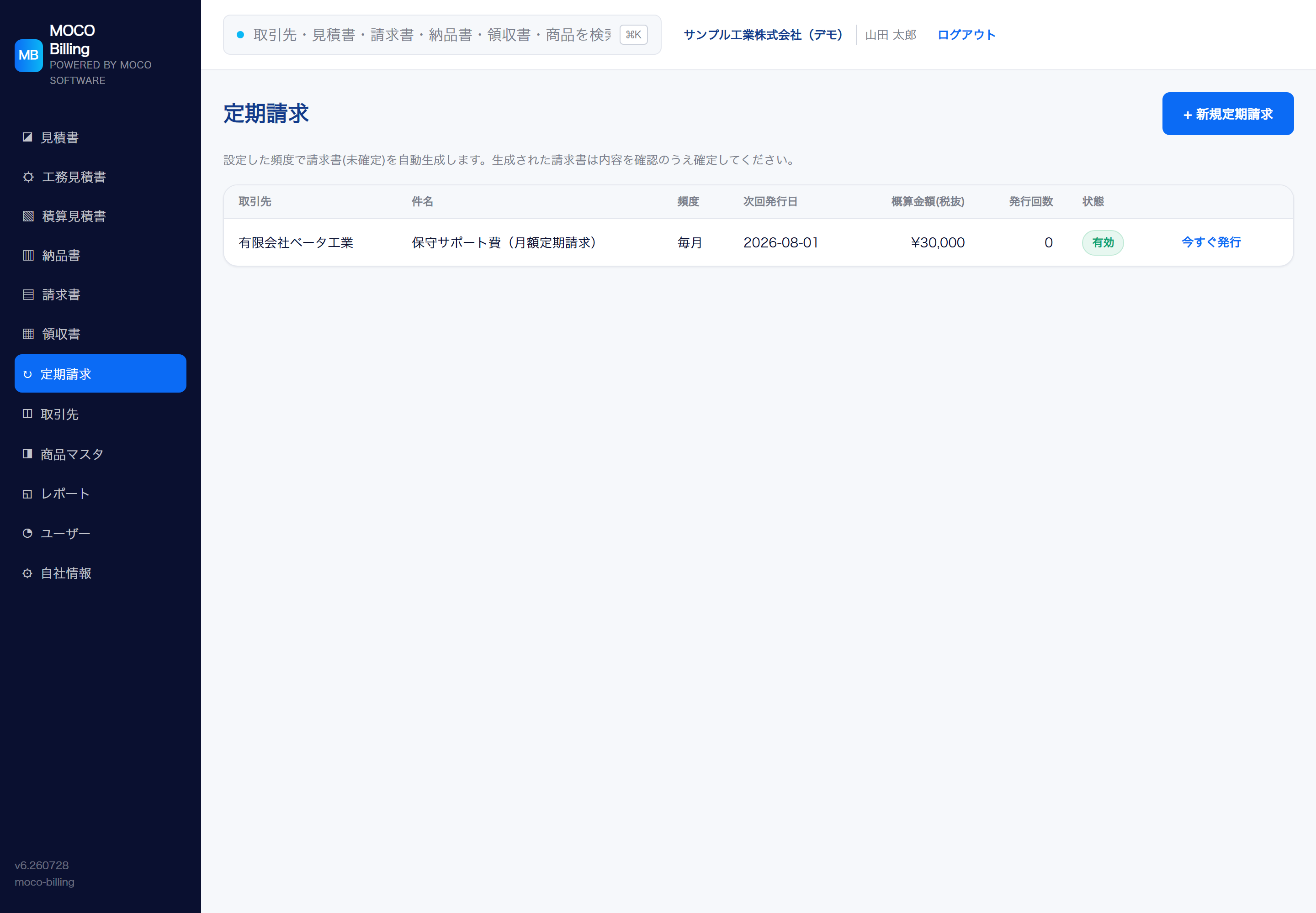 定期請求一覧画面