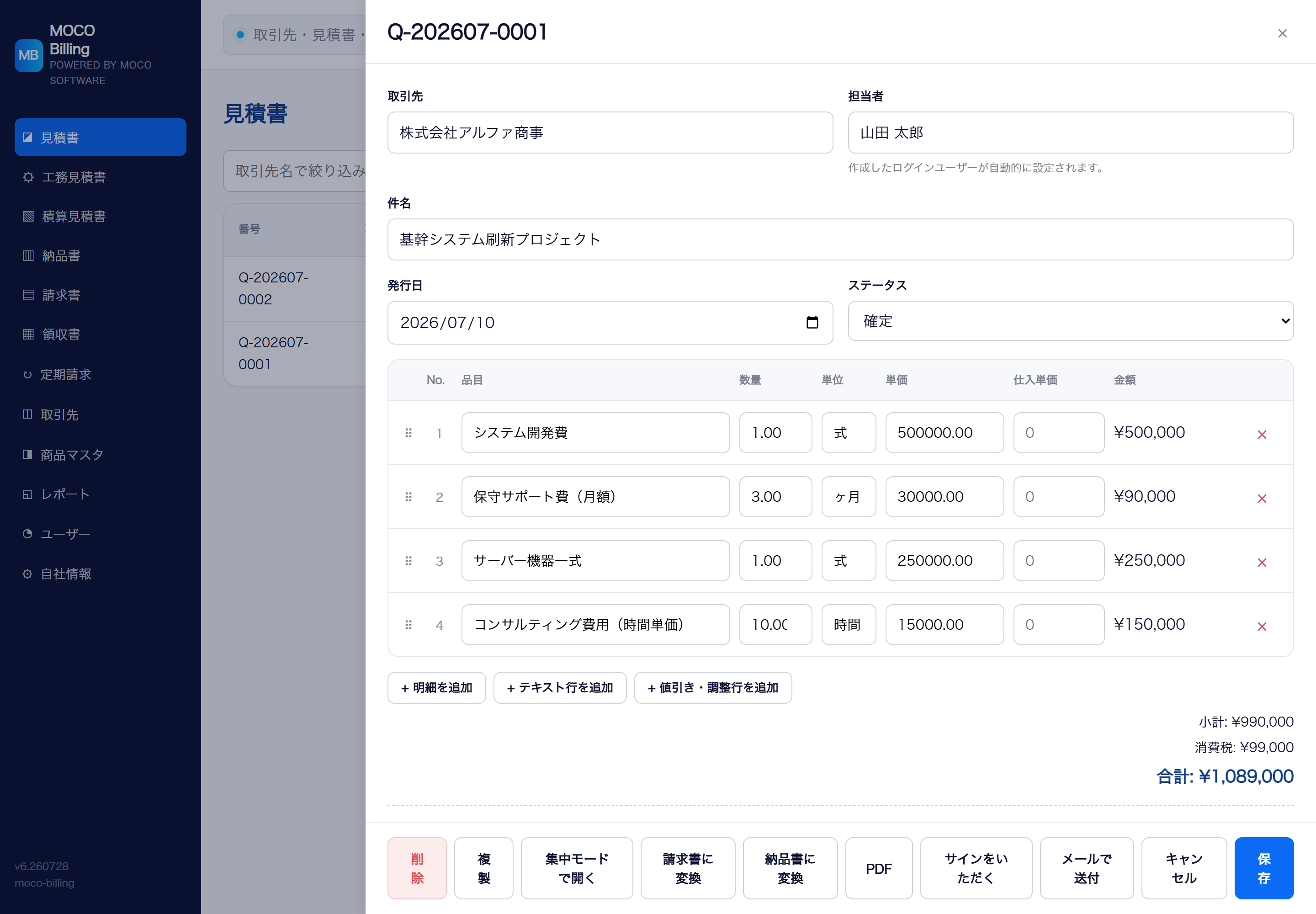 見積書編集画面